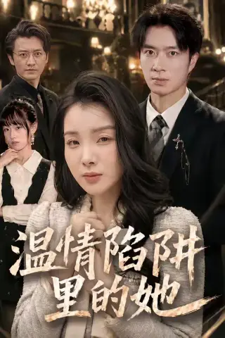 《温情陷阱里的她（55集）朱宏钊＆霍仟（夸克网盘）》短剧封面