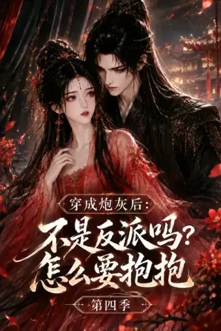 《穿成炮灰后：不是反派吗？怎么要抱抱第四季（63集）（百度网盘）》短剧封面