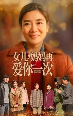 《女儿妈妈再爱你一次（60集）（夸克网盘）》短剧封面