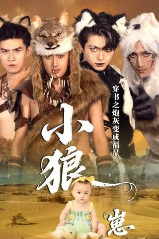《穿书之炮灰变成福星小狼崽（61集）瓦日斯＆苏美禾》短剧封面