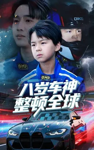 《八岁车神整顿全球(64集)邰靖懿(夸克网盘)》短剧封面