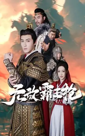 《无敌霸王枪（50集）（夸克网盘）》短剧封面