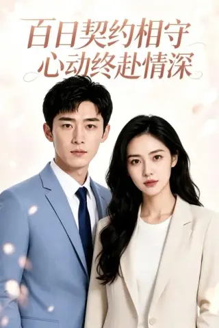 《百日契约相守，心动终赴情深（50集）（百度网盘）》短剧封面