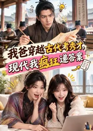 《我爸穿越古代考秀才，现代我疯狂递答案（77集）（夸克网盘）》短剧封面