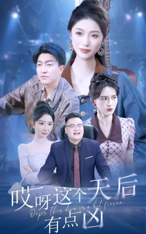 《哎呀这个天后有点凶》短剧封面