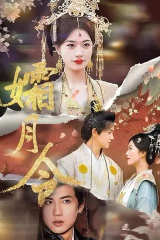 《孀月令》短剧封面