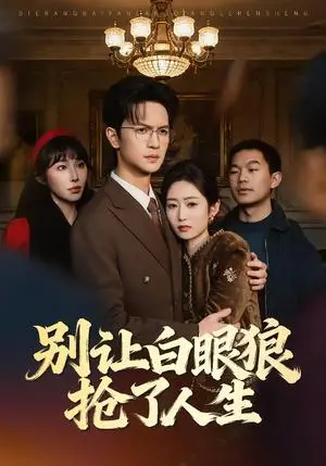 《别让白眼狼抢了人生（34集）尧政钦＆郭思宇（夸克网盘）》短剧封面