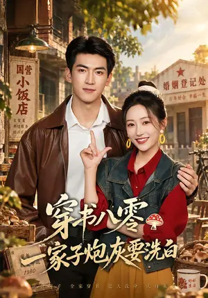《穿书八零，一家子炮灰要洗白（50集）罗思琪&禹星臣（夸克网盘）》短剧封面