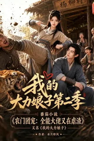 《我的大力娘子第二季（200集）（夸克网盘）》短剧封面