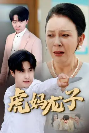 《虎妈龙子＆爱如浮萍飘无依（47集）金珊&王家霖（夸克网盘）》短剧封面