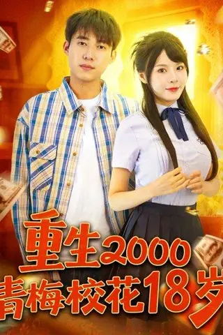 《重生2000青梅校花18岁》短剧封面