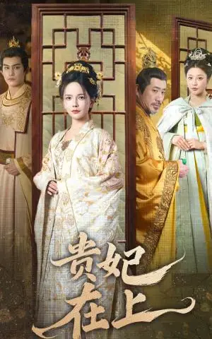 《贵妃在上（61集）（夸克网盘）》短剧封面