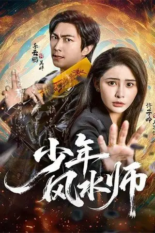 《少年风水师（83集）李云鹏＆许子吟》短剧封面