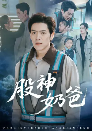 《股神奶爸(63集)刘嘉文&西米露(夸克网盘)》短剧封面