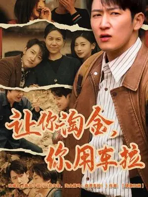 《让你淘金你用车拉（86集）陈沛苏&田诗园（夸克网盘）》短剧封面