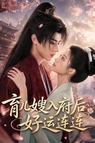 《育儿嫂入府后好运连连（58集）（百度网盘）》短剧封面