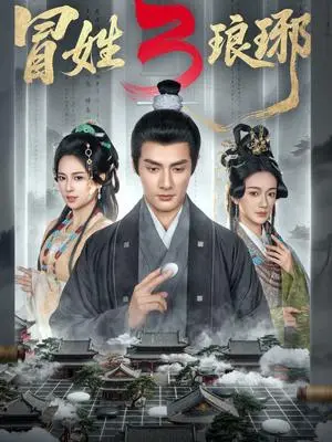 《冒姓L琊3（60集）潘子剑＆胡家荣（夸克网盘）》短剧封面