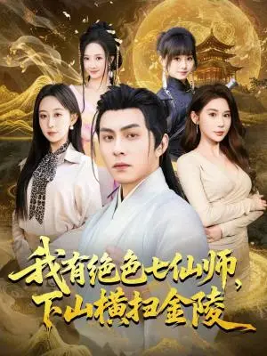 《我有绝色七仙师，下山横扫金陵（79集）李可乐＆王瀚迎（夸克网盘）》短剧封面