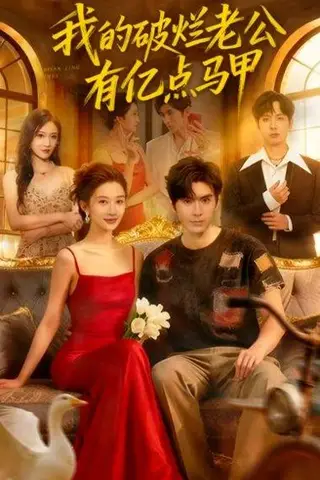 《我的破烂老公有亿点马甲》短剧封面