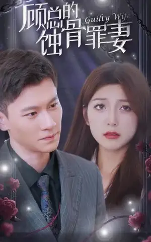 《顾总的蚀骨罪妻（100集）》短剧封面