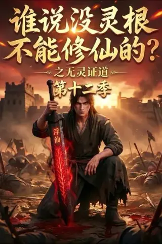 《谁说没灵根不能修仙的？之无灵证道第十二季（113集）（百度网盘）》短剧封面
