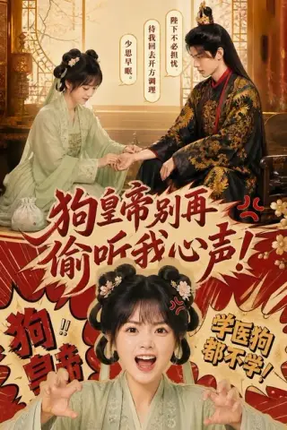 《狗皇帝别再偷听我心声！（40集）（百度网盘）》短剧封面