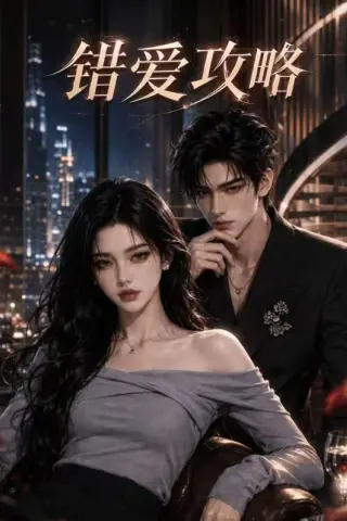 《错爱攻略（100集）（夸克网盘）》短剧封面