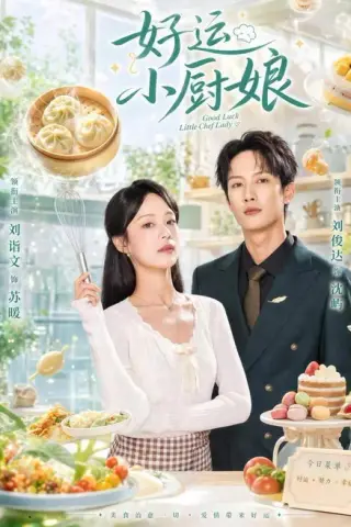 《好运小厨娘（68集）刘俊达＆刘诣文（夸克网盘）》短剧封面