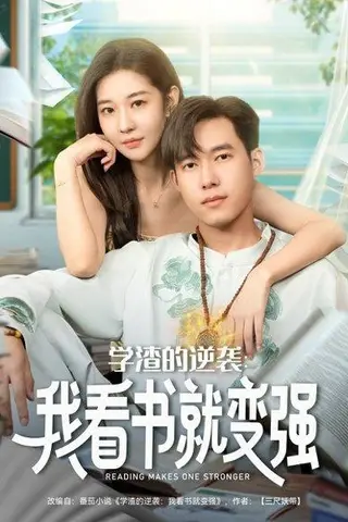 《学渣的逆袭我看书就变强》短剧封面