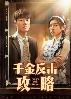 《千金反击攻略（60集）牛野＆诗媛》短剧封面