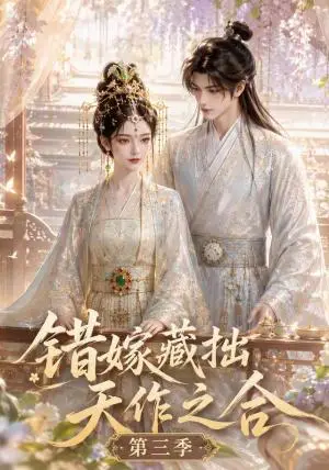 《错嫁藏拙天作之合（第三季）（100集）（夸克网盘）》短剧封面