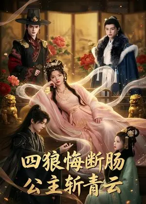 《四狼悔断肠,公主斩青云(63集)(夸克网盘)》短剧封面