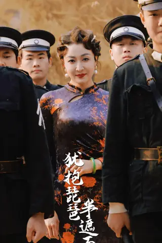 《犹抱琵琶半遮面（40集）游雅（夸克网盘）》短剧封面