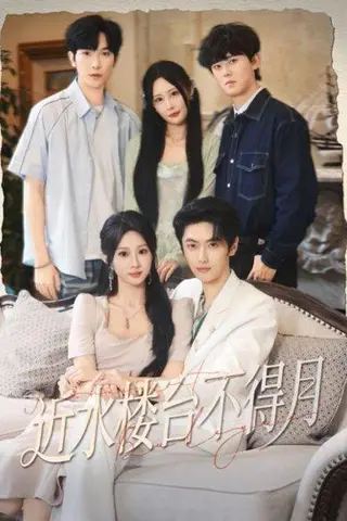 《近水楼台不得月》短剧封面