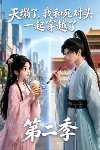 《天塌了，我和死对头一起穿越了第二季（50集）（夸克网盘）》短剧封面