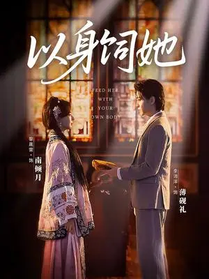 《以身饲她（68集）李沛洋＆黎晟萱（夸克网盘）》短剧封面