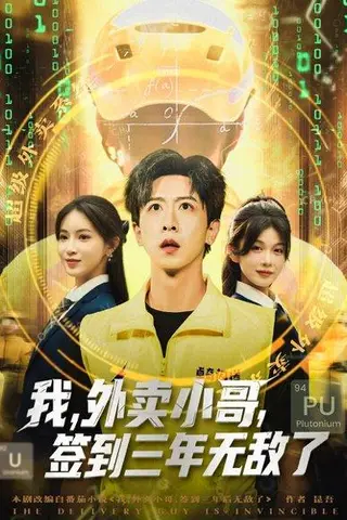 《我，外卖小哥，签到三年无敌了》短剧封面