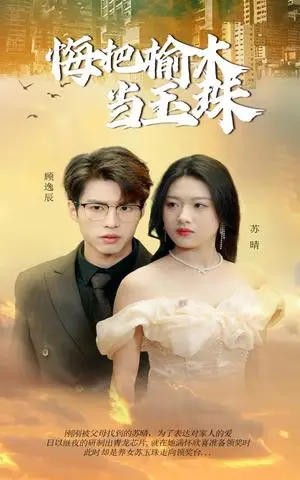 《悔把榆木当玉珠(49集)(夸克网盘)》短剧封面