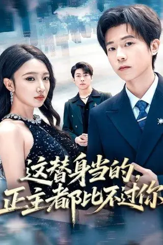 《这替身当的，正主都比不过你（71集）雷博昊＆朱洙》短剧封面