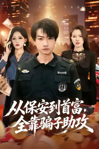 《从保安到首富，全靠骗子助攻（80集）王添玺＆梁馨（夸克网盘）》短剧封面