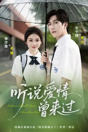 《听说爱情曾来过（71集）宋宇博＆李汐薇》短剧封面