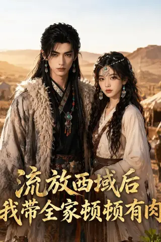 《流放西域后，我带全家顿顿有肉（37集）（夸克网盘）》短剧封面