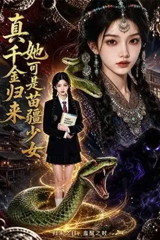 《真千金归来，她可是苗疆少女（63集）AI短剧 (2026)》短剧封面