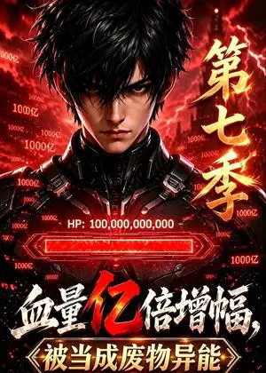 《血量亿倍增幅，被当成废物异能第七季（108集）（夸克网盘）》短剧封面