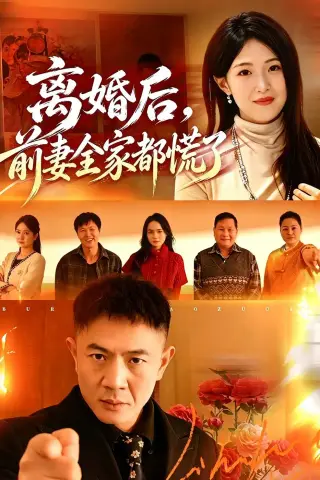 《离婚后，前妻全家都慌了（52集）张鹏＆琳欣（夸克网盘）》短剧封面