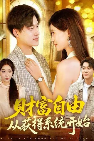 《财富自由从获得系统开始》短剧封面