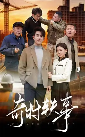 《奇村轶事（30集）（夸克网盘）》短剧封面