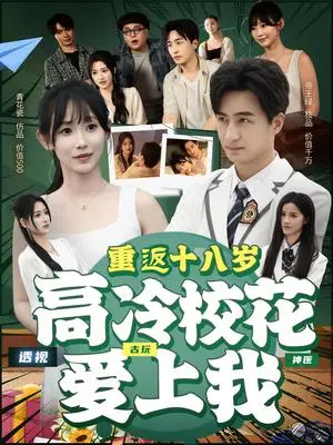 《重返十八岁高冷校花爱上我（72集）王家霖＆孙懿飞》短剧封面