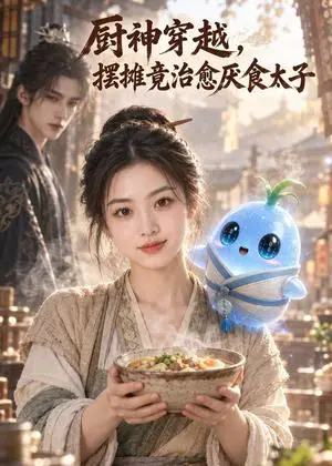 《厨神穿越，摆摊竟治愈厌食太子（90集）（夸克网盘）》短剧封面
