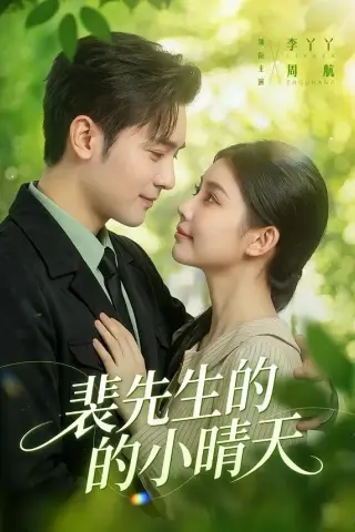 《裴先生的小晴天（147集）周航＆李丫丫（夸克网盘）》短剧封面